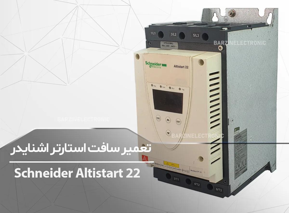 تعمیر سافت استارتر اشنایدر Schneider Altistart 22