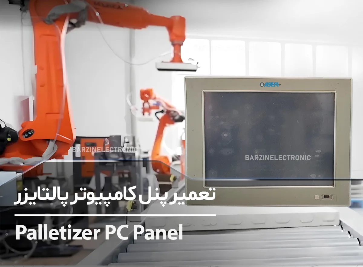 تعمیر پنل کامپیوتر پالتایزر Palletizer PC Panel asem