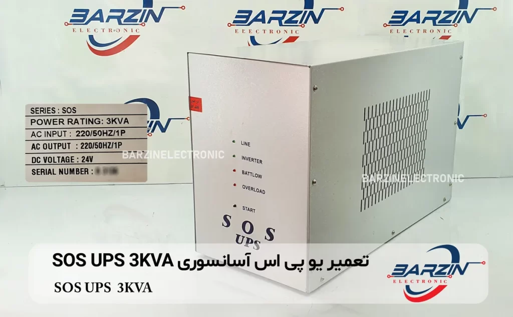 تعمیر یو پی اس آسانسوری SOS UPS 3KVA