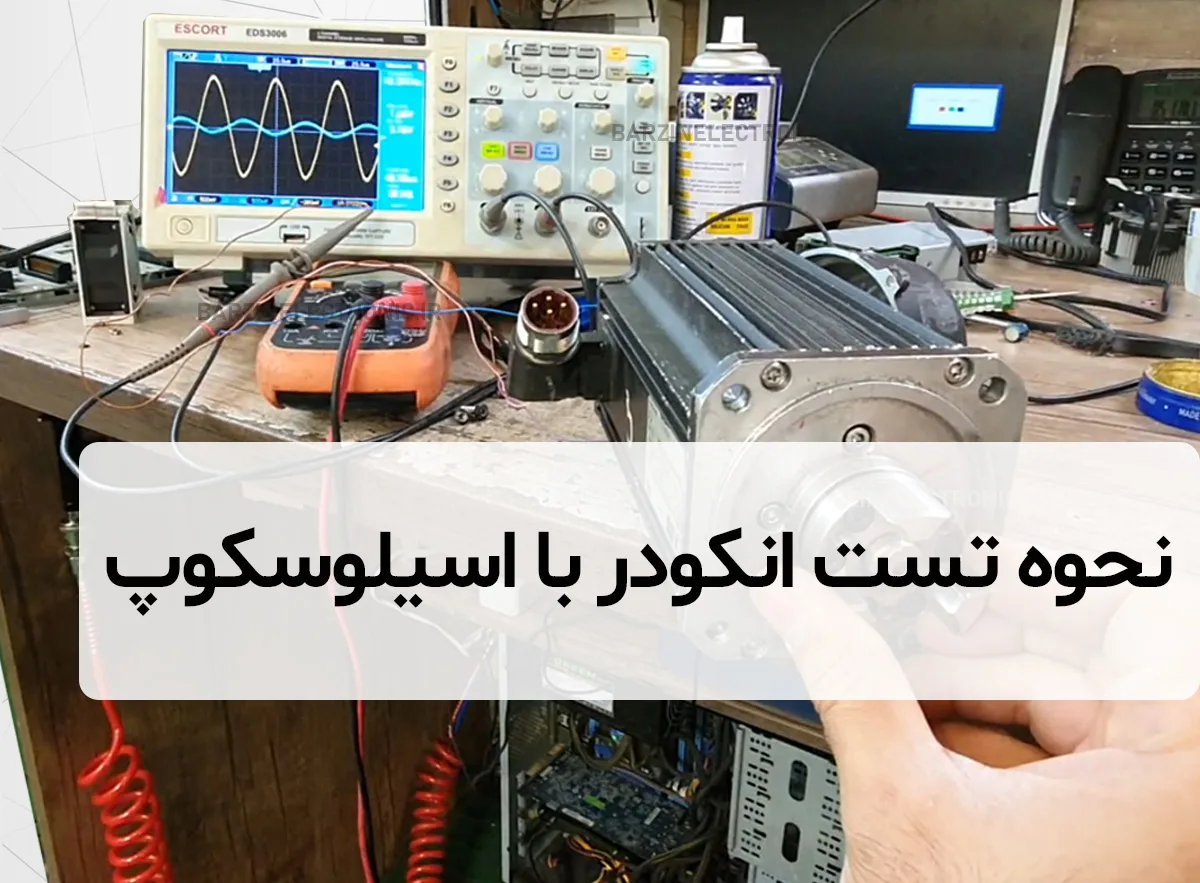 نحوه تست انکودر با اسیلوسکوپ تعمیر و تست انکودر رزولور