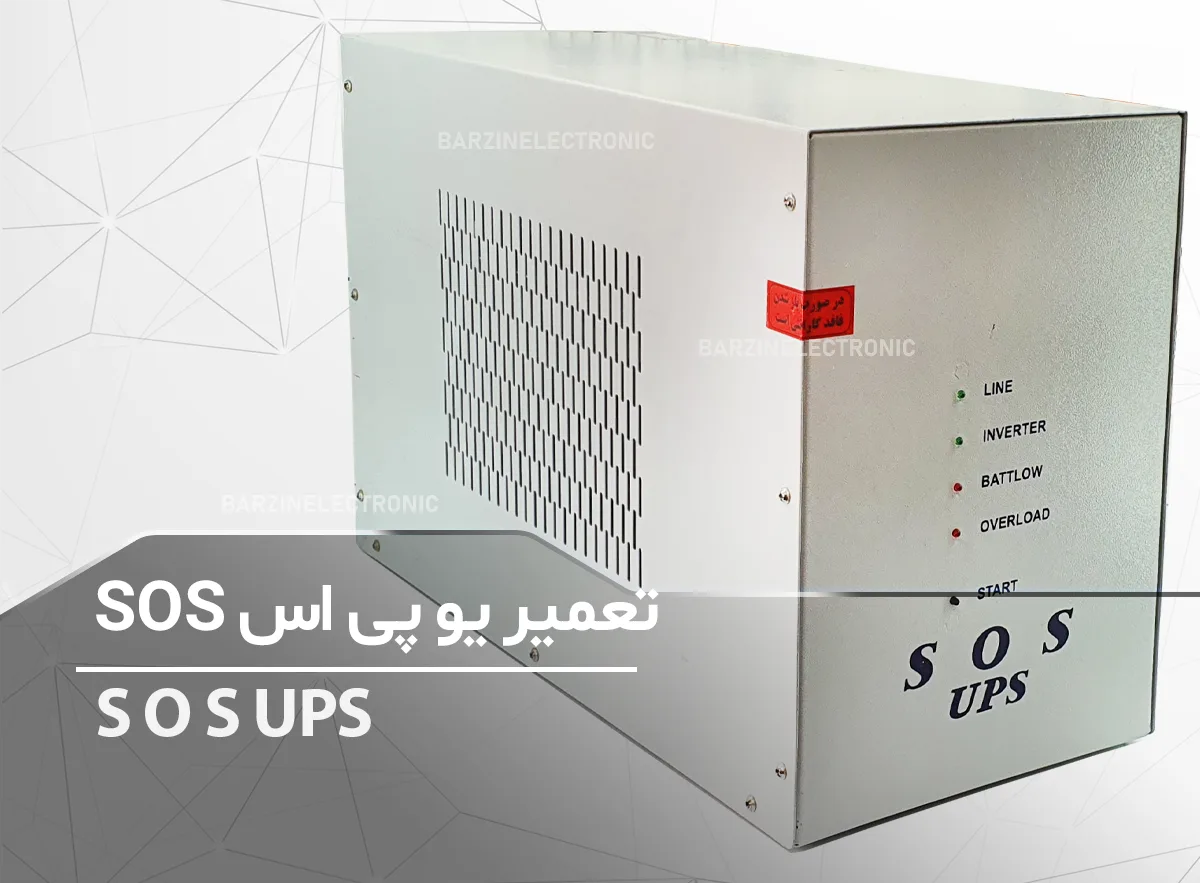 تعمیر یو پی اس آسانسوری SOS UPS 3KVA