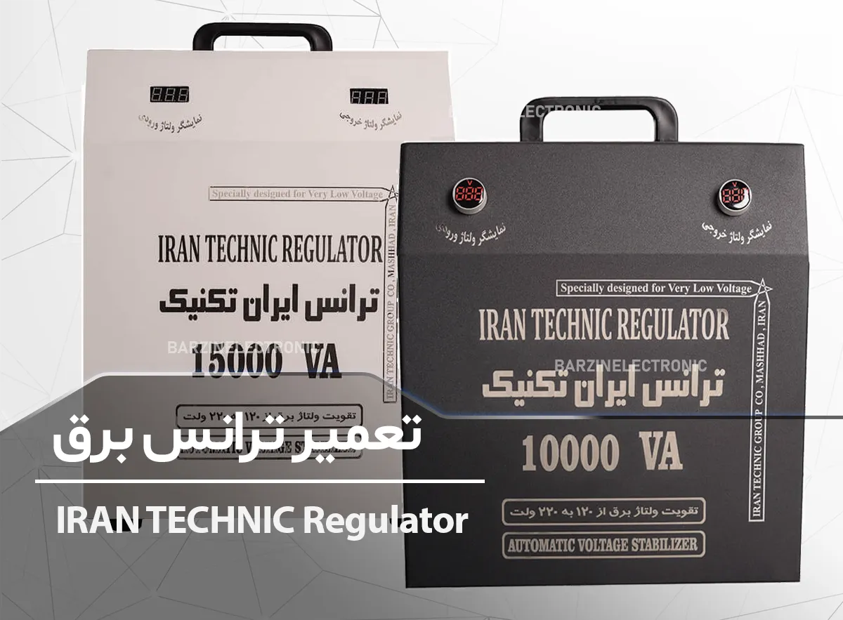 IRAN TECHNIC Regulator تعمیر ترانس برق ایران تکنیک استابلایزر تقویت کننده برق