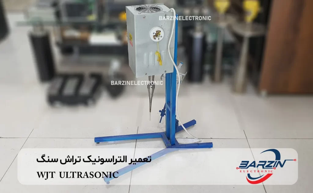 WJT ULTRASONICS تعمیر التراسونیک تراش سنگ