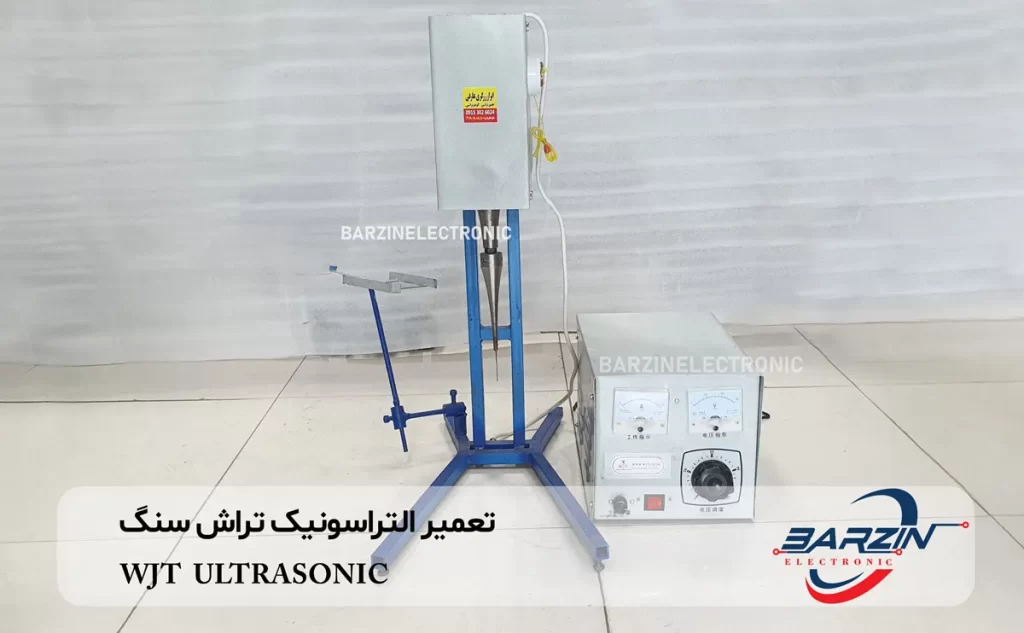 تعمیر التراسونیک تراش سنگ WJT ULTRASONIC