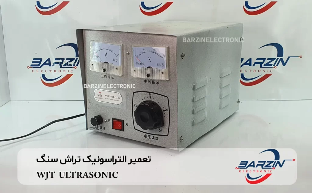 تعمیر التراسونیک تراش سنگ WJT ULTRASONICS