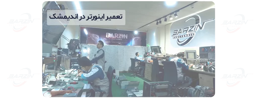 تعمیر اینورتر در اندیمشک