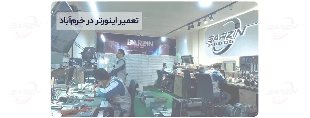تعمیر اینورتر در خرم‌آباد