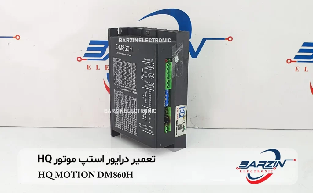تعمیر درایور استپ موتور HQ MOTION DM860H