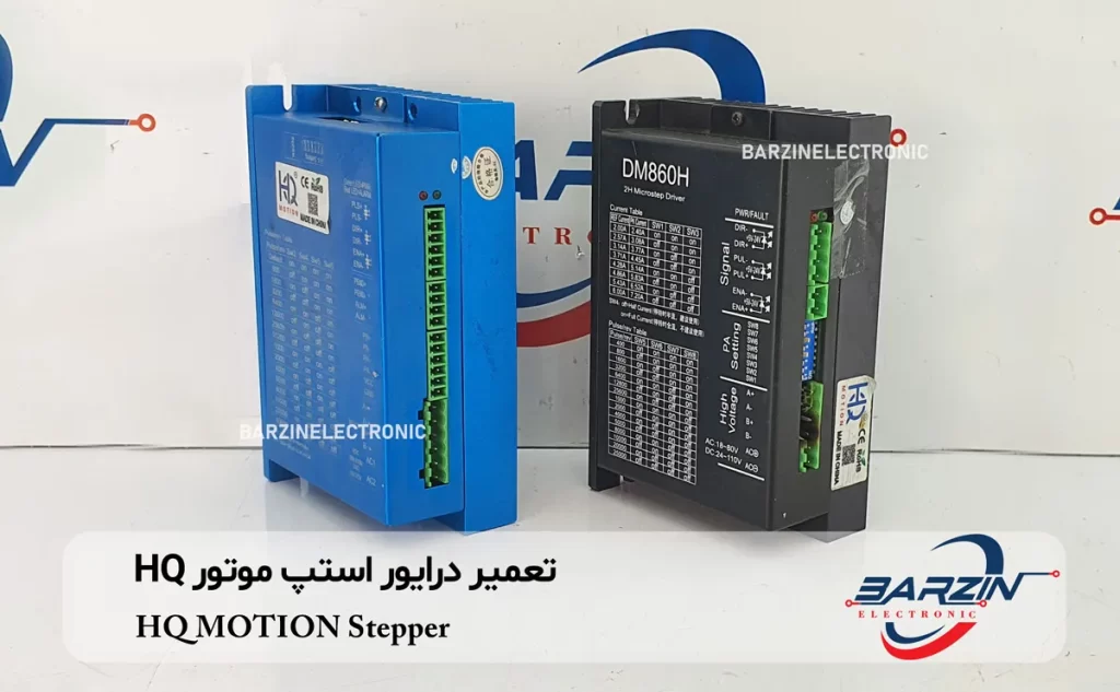 تعمیر درایور استپ موتور HQ MOTION Stepper