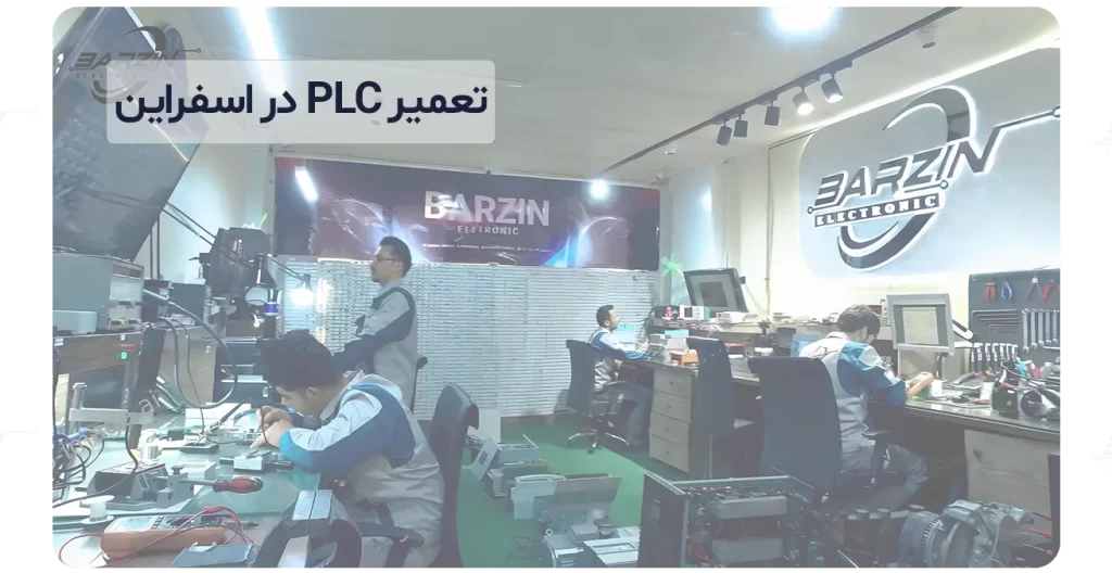 تعمیر PLC در اسفراین