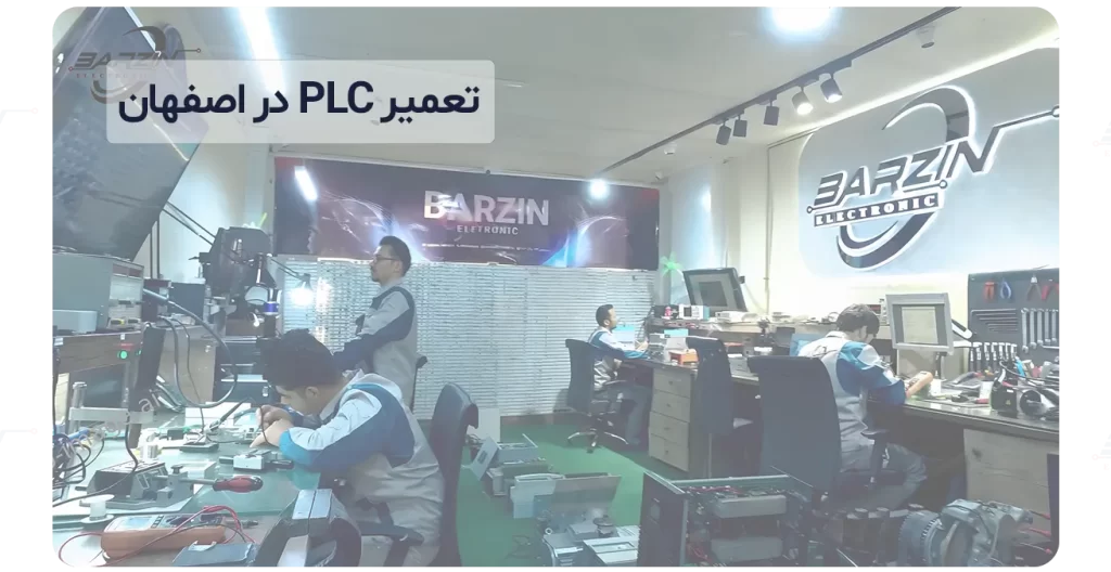 تعمیر PLC در اصفهان