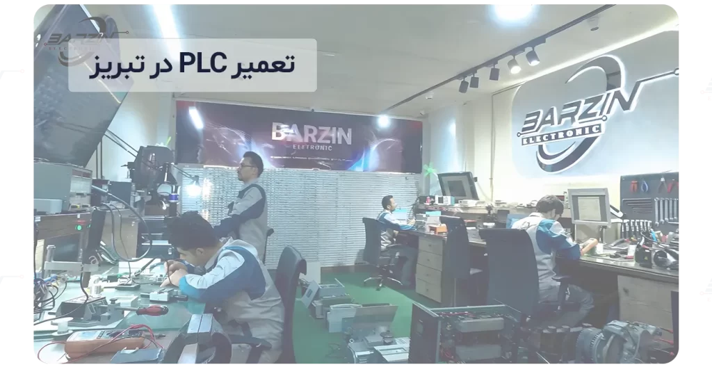 تعمیر PLC در تبریز