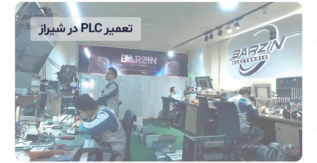 تعمیر PLC در شیراز