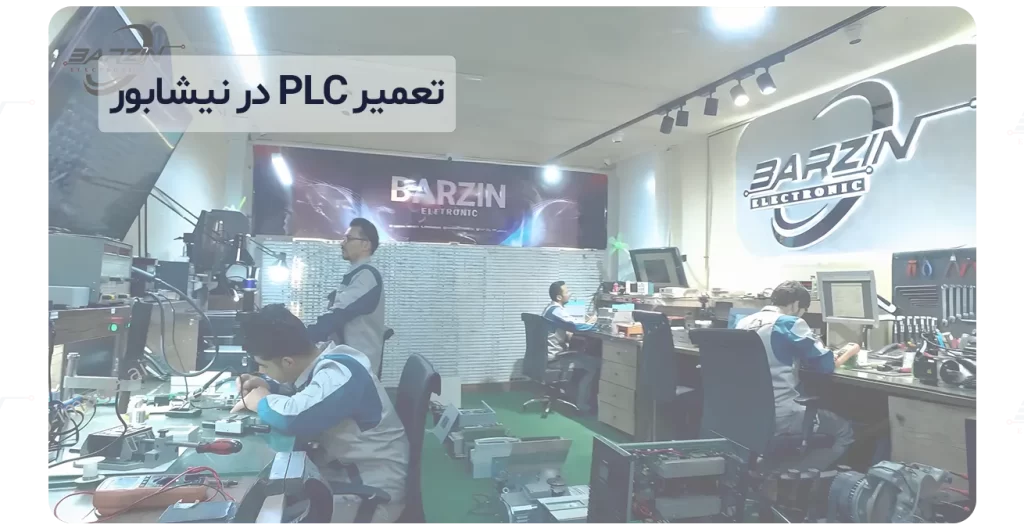 تعمیر PLC در نیشابور