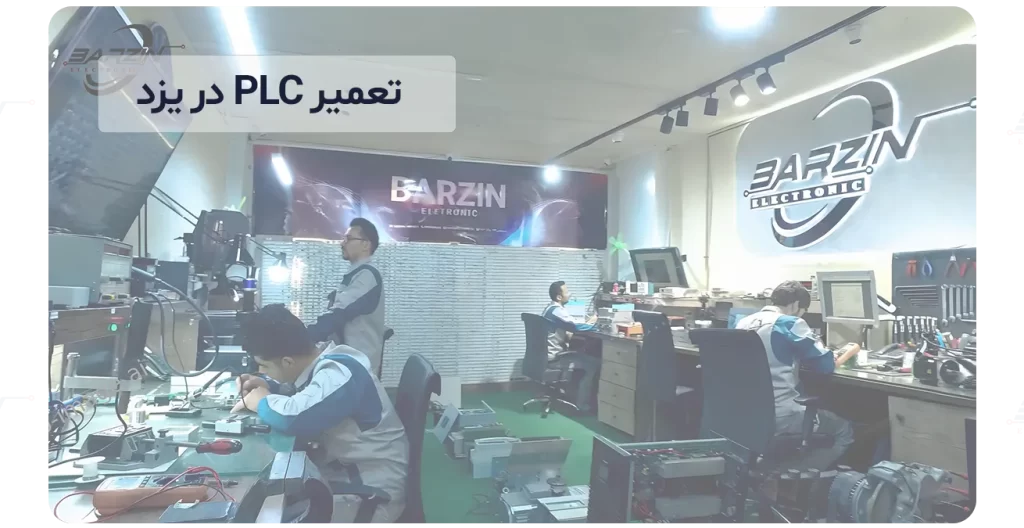 تعمیر PLC در یزد