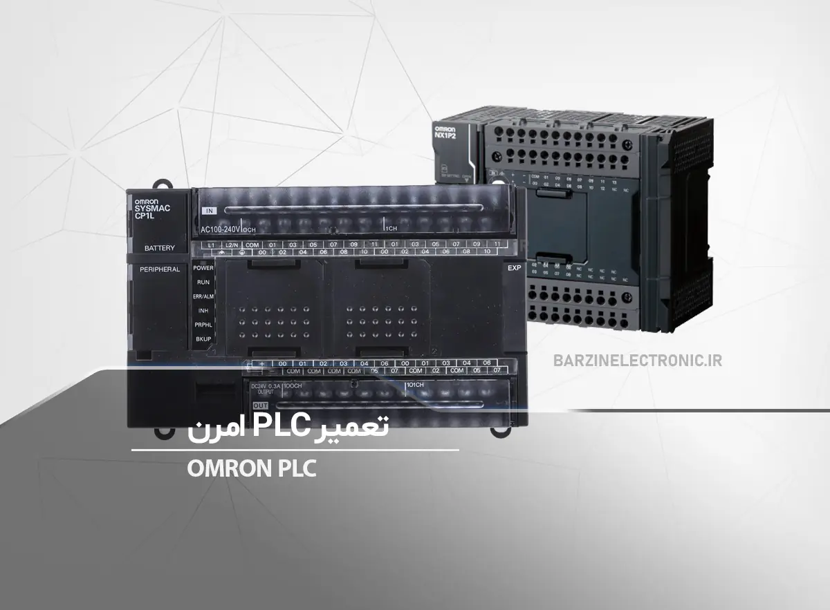 تعمیر-plc-omron-برزین الکترونیک
