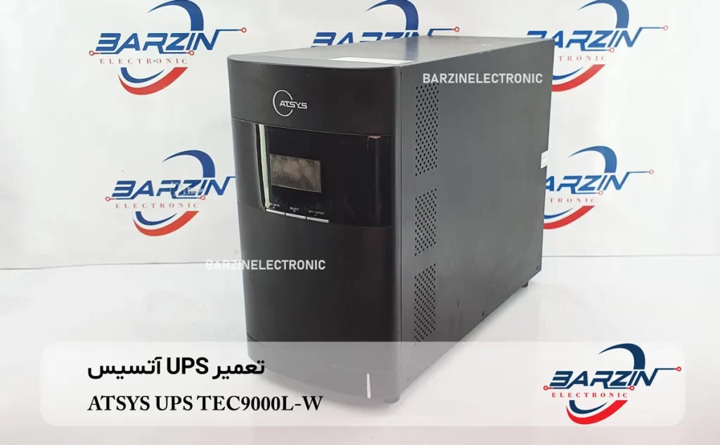 تعمیر UPS آتسیس ATSYS UPS TEC9000L-W