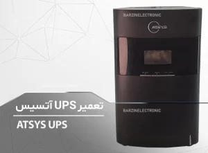 تعمیر UPS آتسیس ATSYS UPS TEC9000L-W