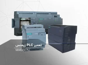 تعمیر-plc-زیمنس-برزین الکترونیک