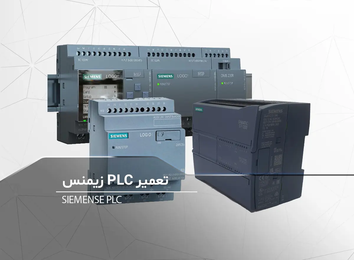 تعمیر-plc-زیمنس-برزین الکترونیک