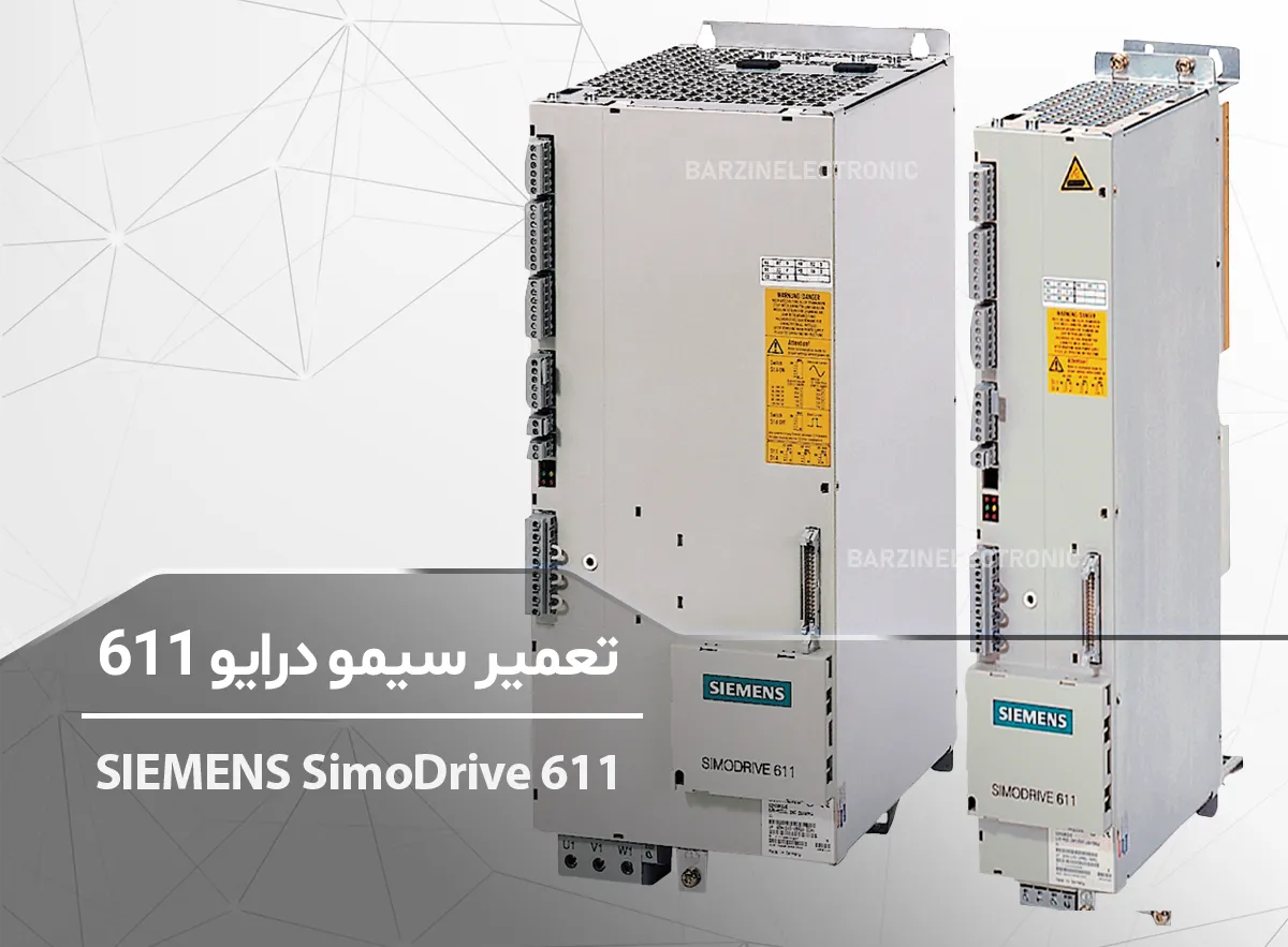 تعمیر سیمو درایو SIEMENS SimoDrive 611