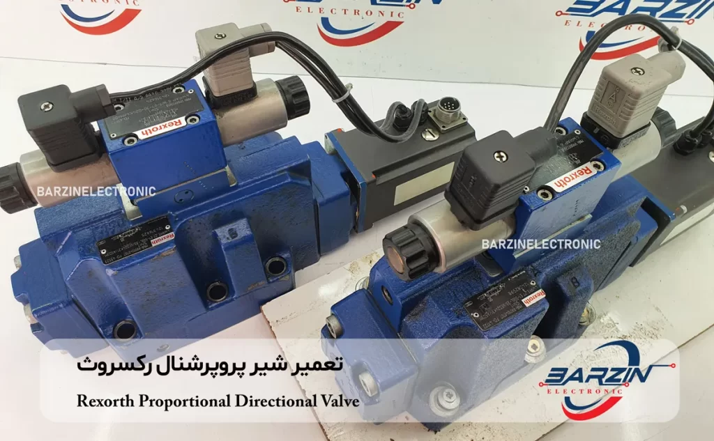 تعمیر شیر پروپرشنال رکسروث Rexorth Proportional Directional Valve