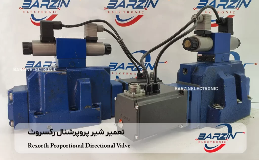 تعمیر شیر پروپرشنال رکسروث Rexorth Proportional Directional Valves
