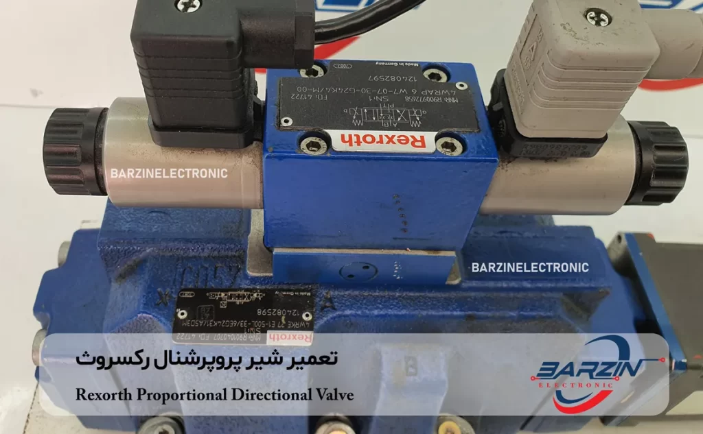 تعمیر شیر پروپرشنال رکسروث Rexorth Proportional directional valve