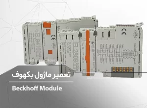 تعمیر ماژول بکهوف بخوف Beckhoff Module EL2809-9410-3204-2008-KL3314-MU3204-ES5151