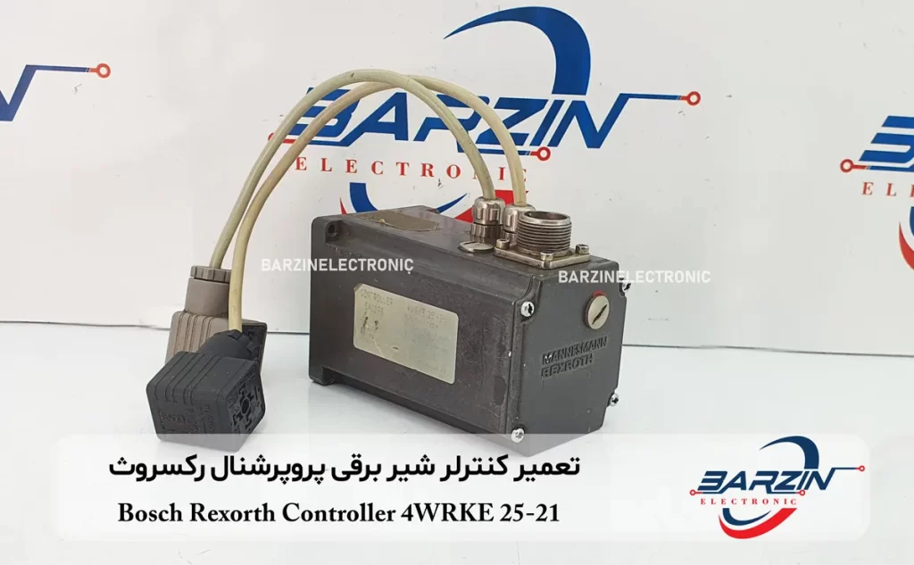 تعمیر کنترلر شیر برقی پروپرشنال رکسروث Bosch Rexorth Controller 4WRKE 25-21 