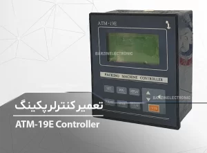 تعمیر کنترلر پکینگ ATM-19E Packing Machine Controller