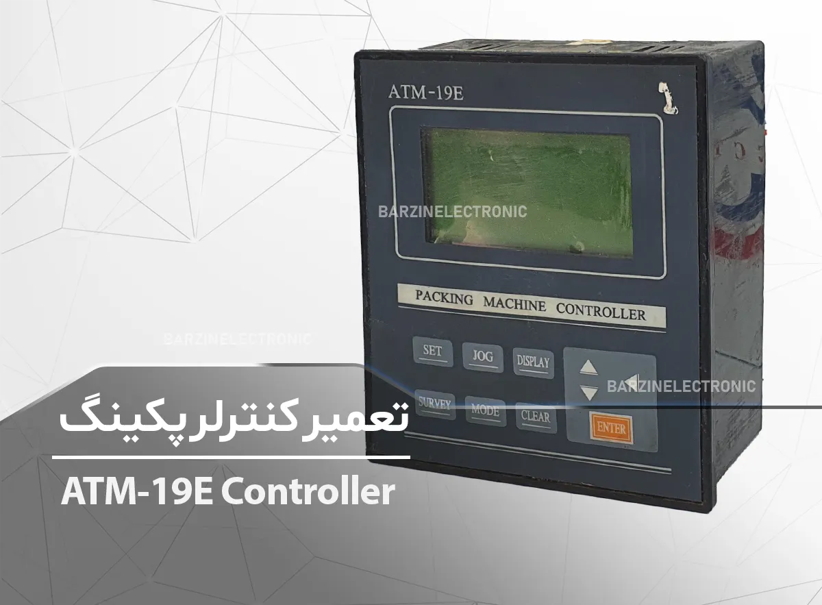 تعمیر کنترلر پکینگ ATM-19E Packing Machine Controller