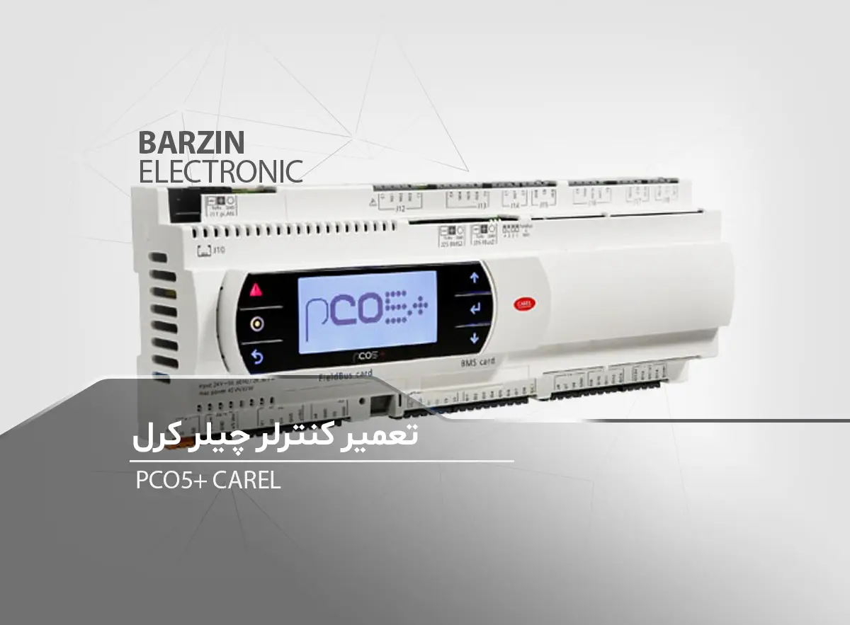 تعمیر-کنترلر-چیلر-برزین الکترونیک