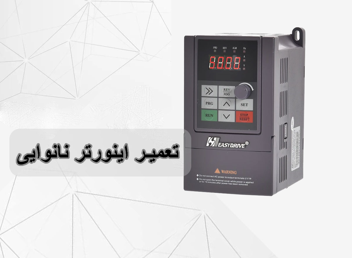 تعمیر اینورتر نانوایی-برزین الکترونیک