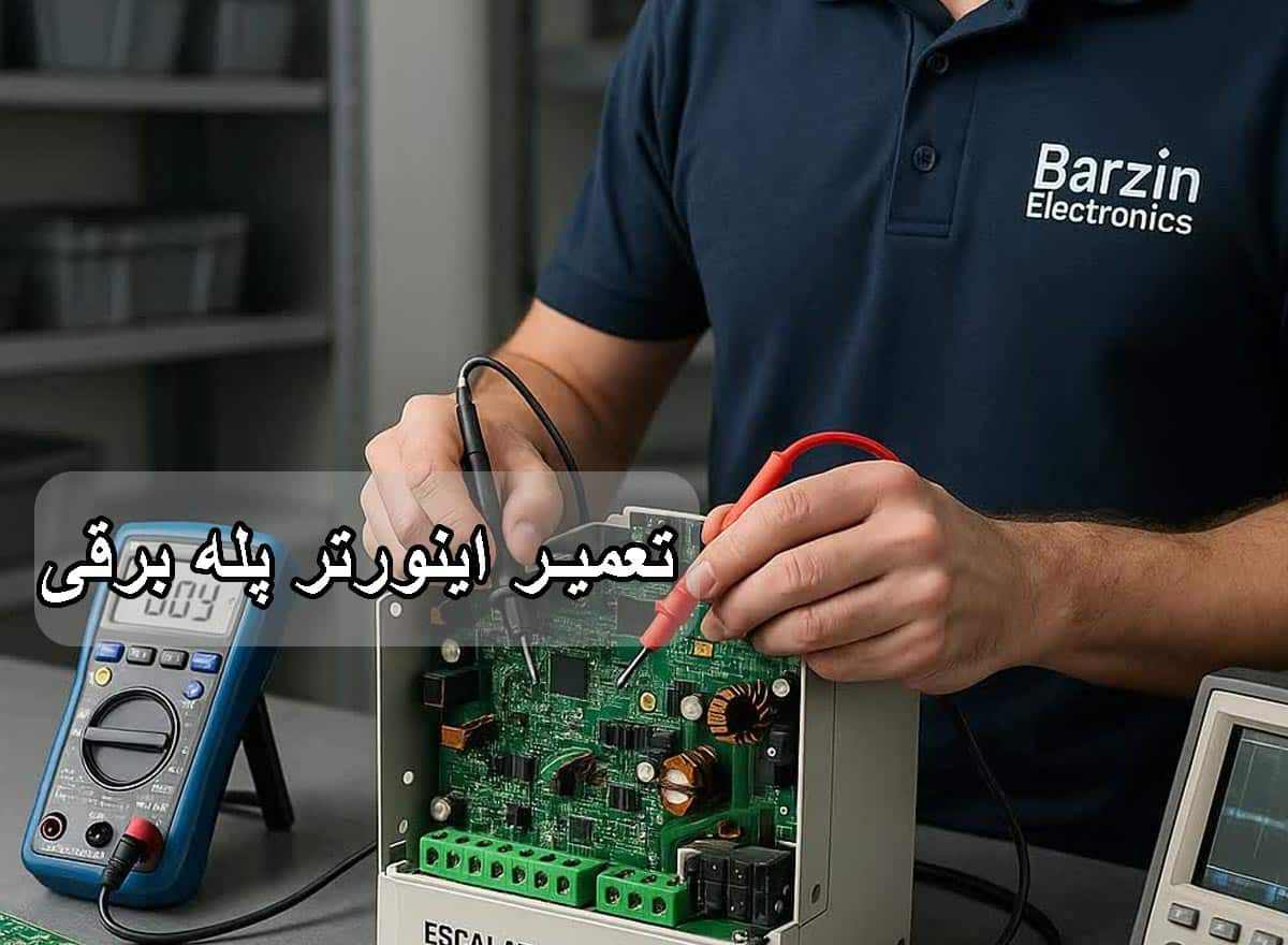 تعمیر اینورتر پله برقی-برزین الکترونیک