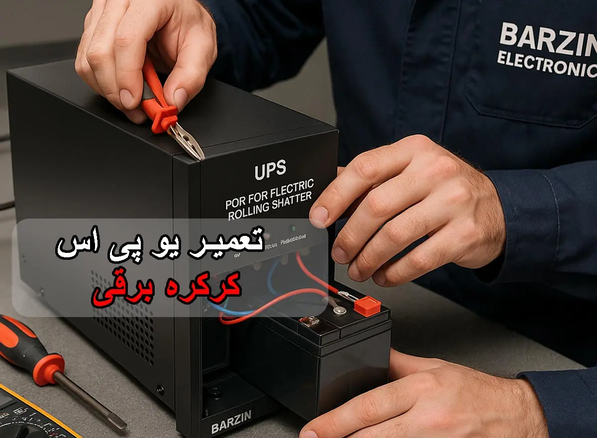 تعمیر یو پی اس کرکره برقی-برزین الکترونیک