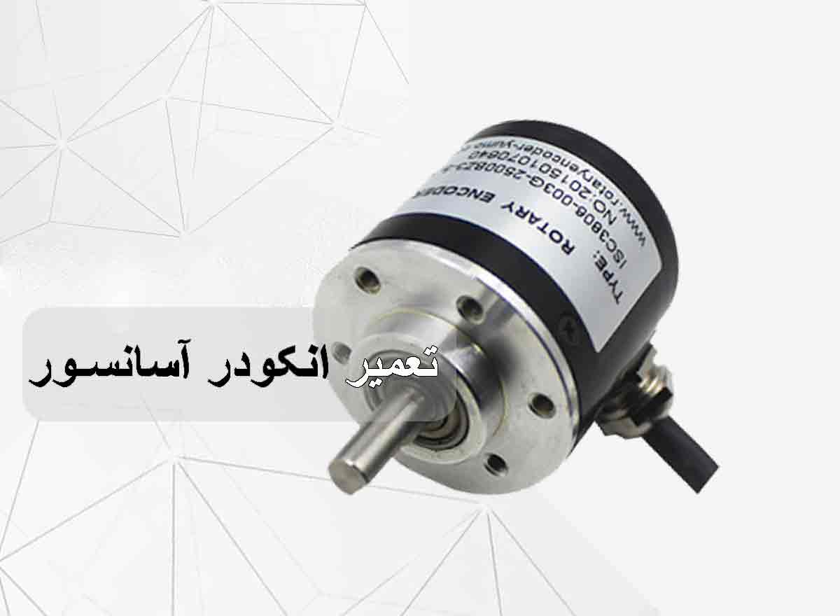 تعمیرات انکودر آسانسور-برزین الکترونیک