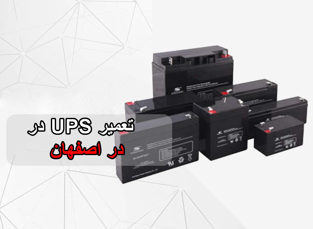 تعمیر-UPS-در-اصفهان-برزین-الکترونیک