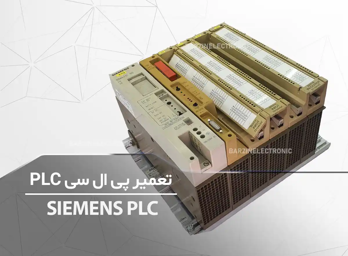 تعمیر plc-برزین الکتریک