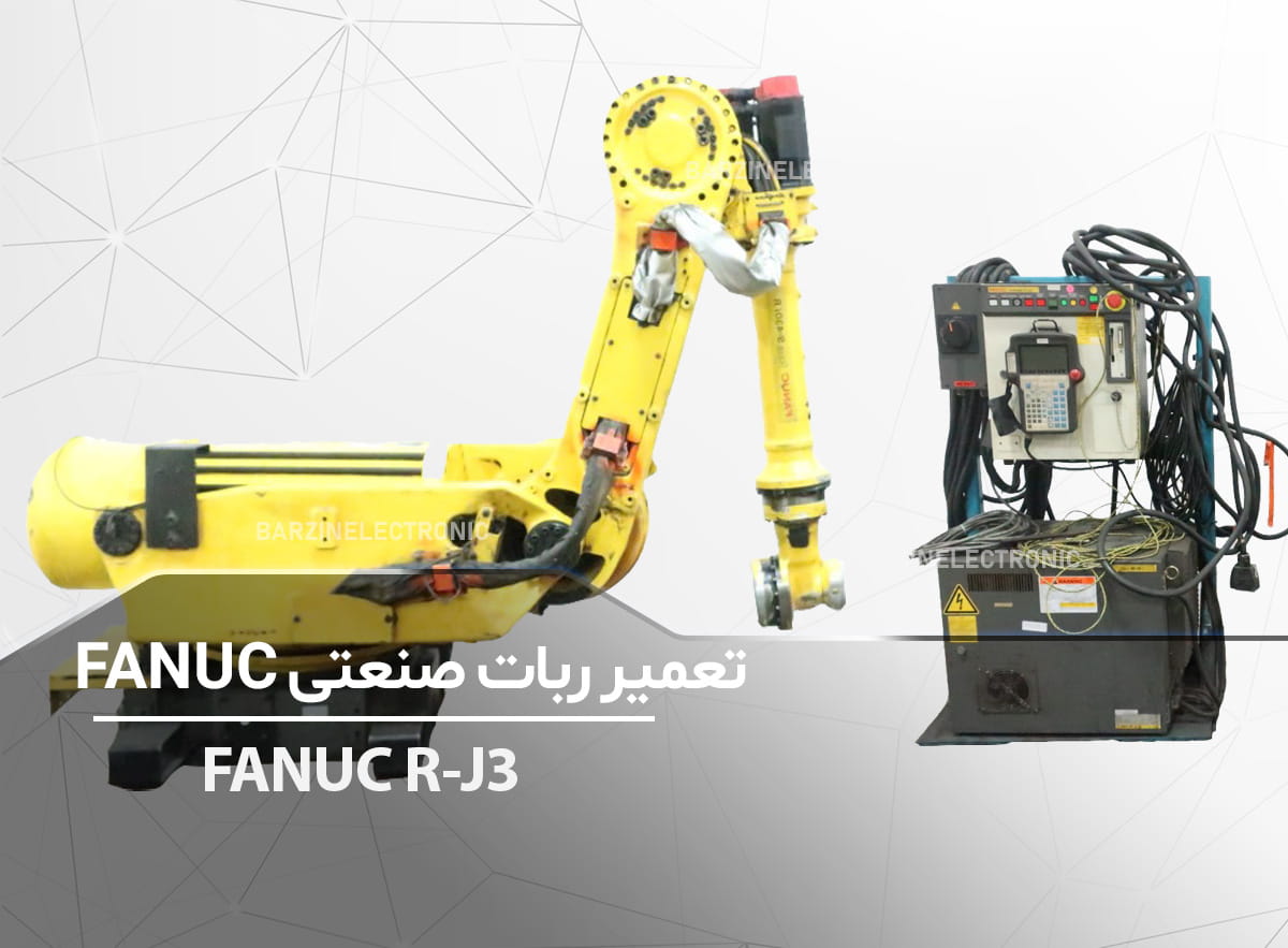 تعمیر آمپلی فایر ربات صنعتی FANUC R-J3-برزین الکترونیک