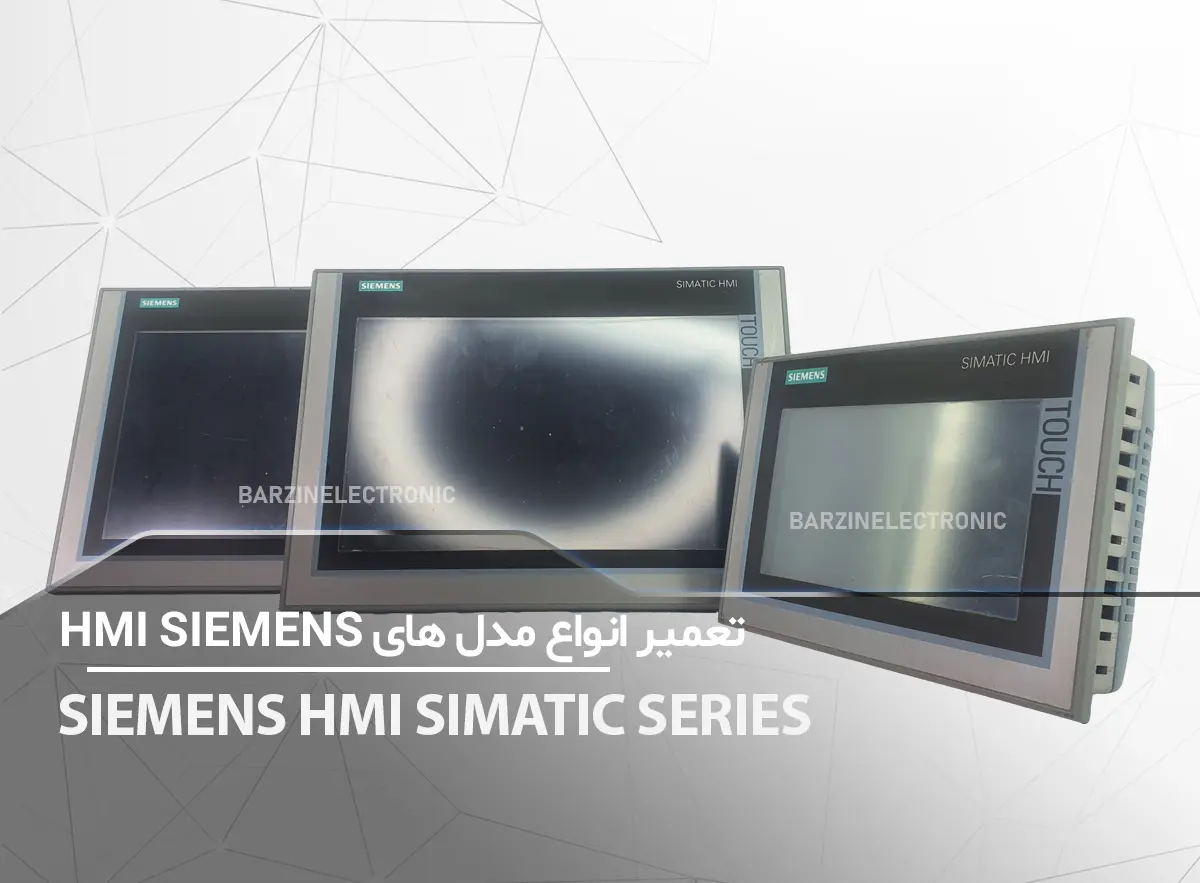 تعمیر انواع نمایشگرهای صنعتی زیمنس SIEMENS SIMATIC HMI -برزین الکترونیک