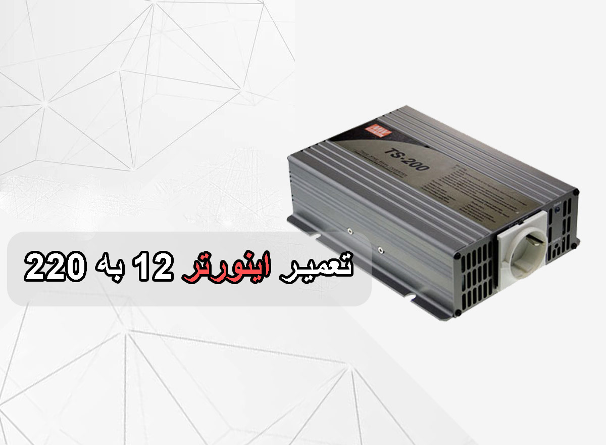 تعمیر-اینورتر-12-به-220-برزین-الکترونیک