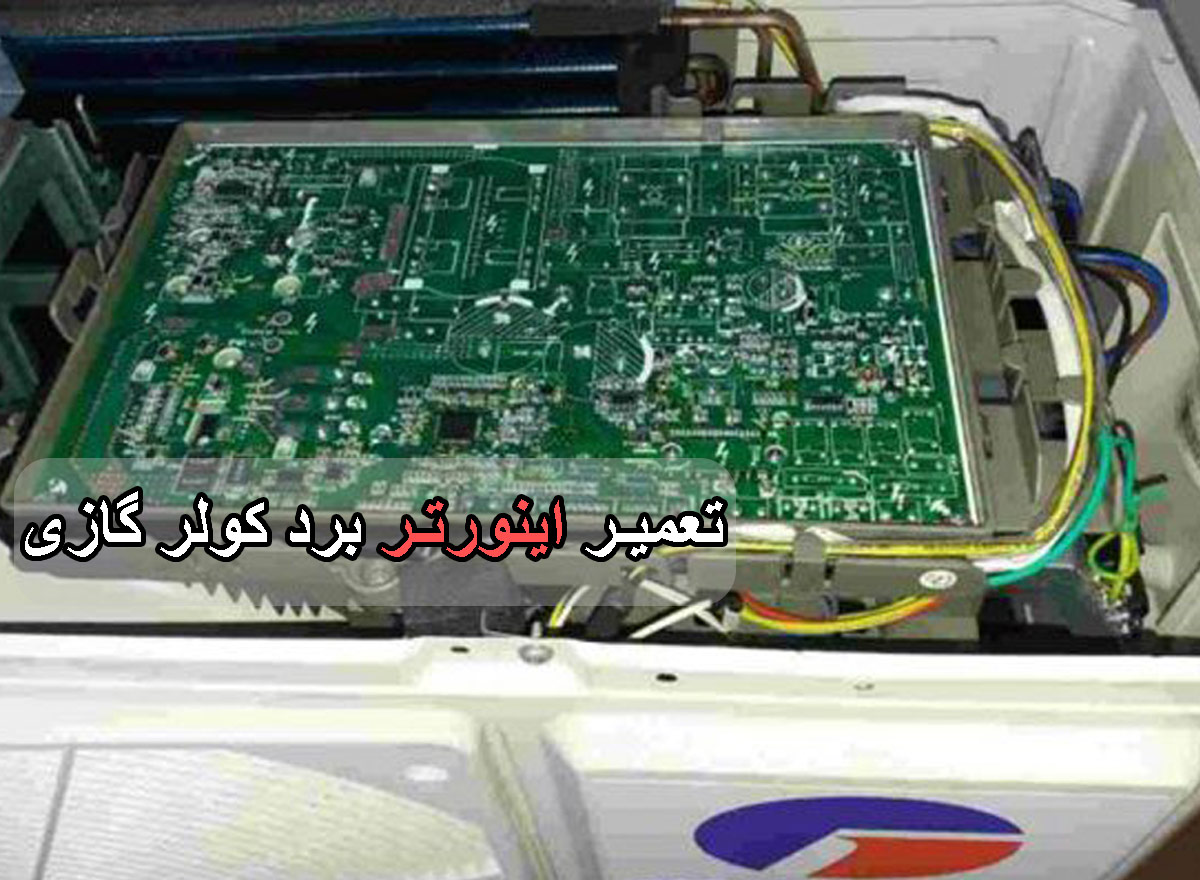 تعمیر-اینورتر-برد-کولر-گازی-برزین-الکترونیک