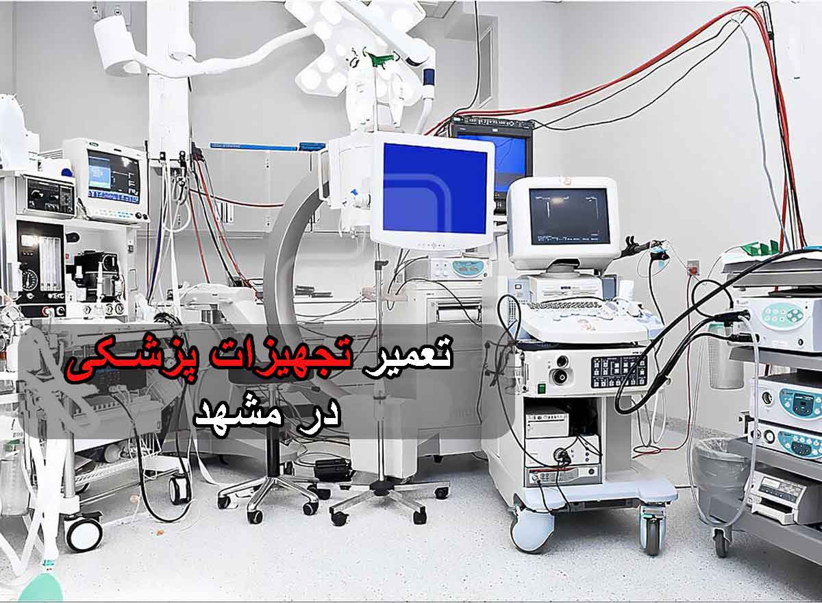 تعمیر تجهیزات پزشکی در مشهد-برزین-الکترونیک