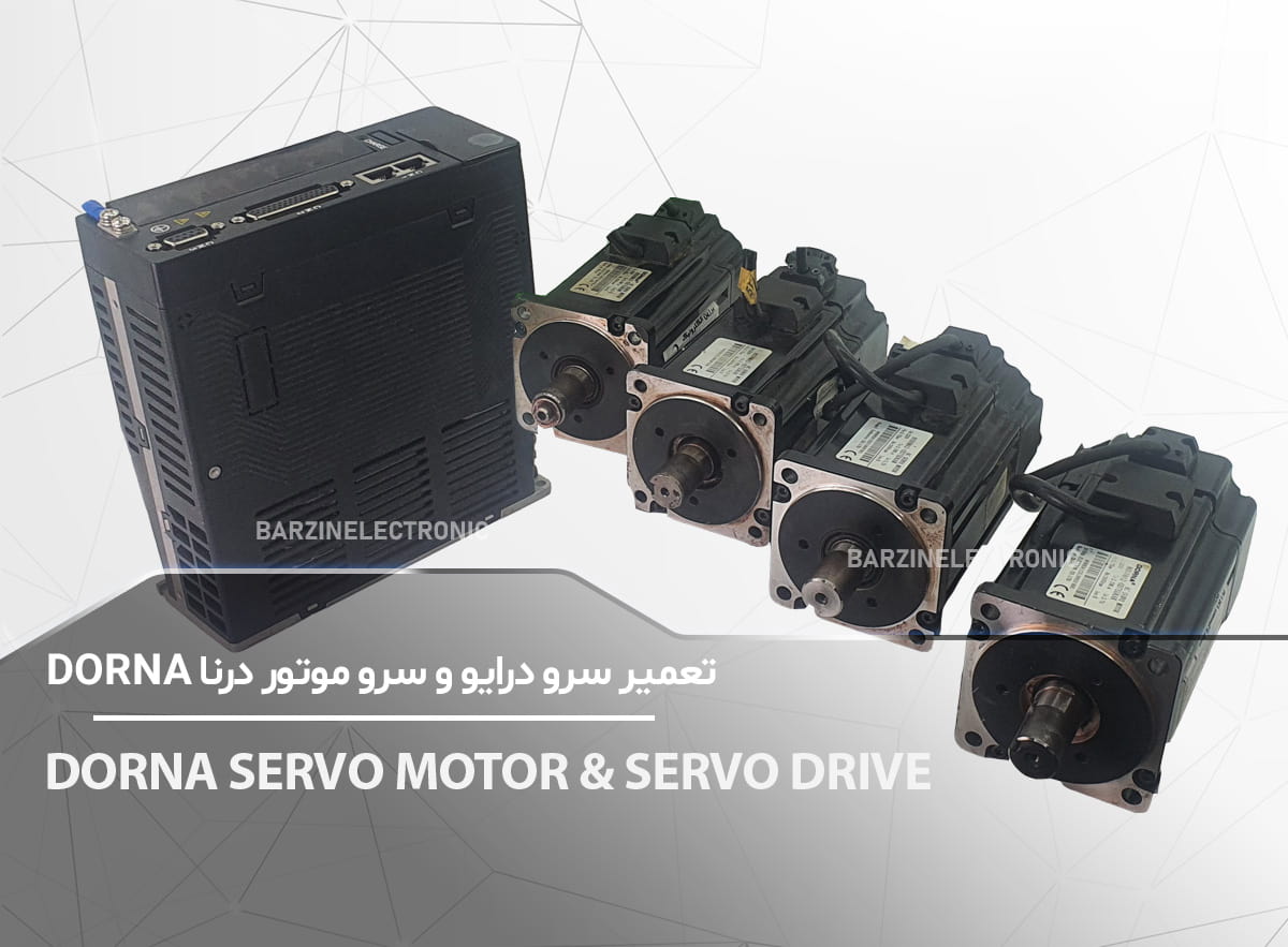تعمیر تخصصی DORNA-SERVO-MOTOR-&-DRIVE