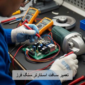 تعمیر سافت استارتر سنگ فرز-برزین الکترونیک