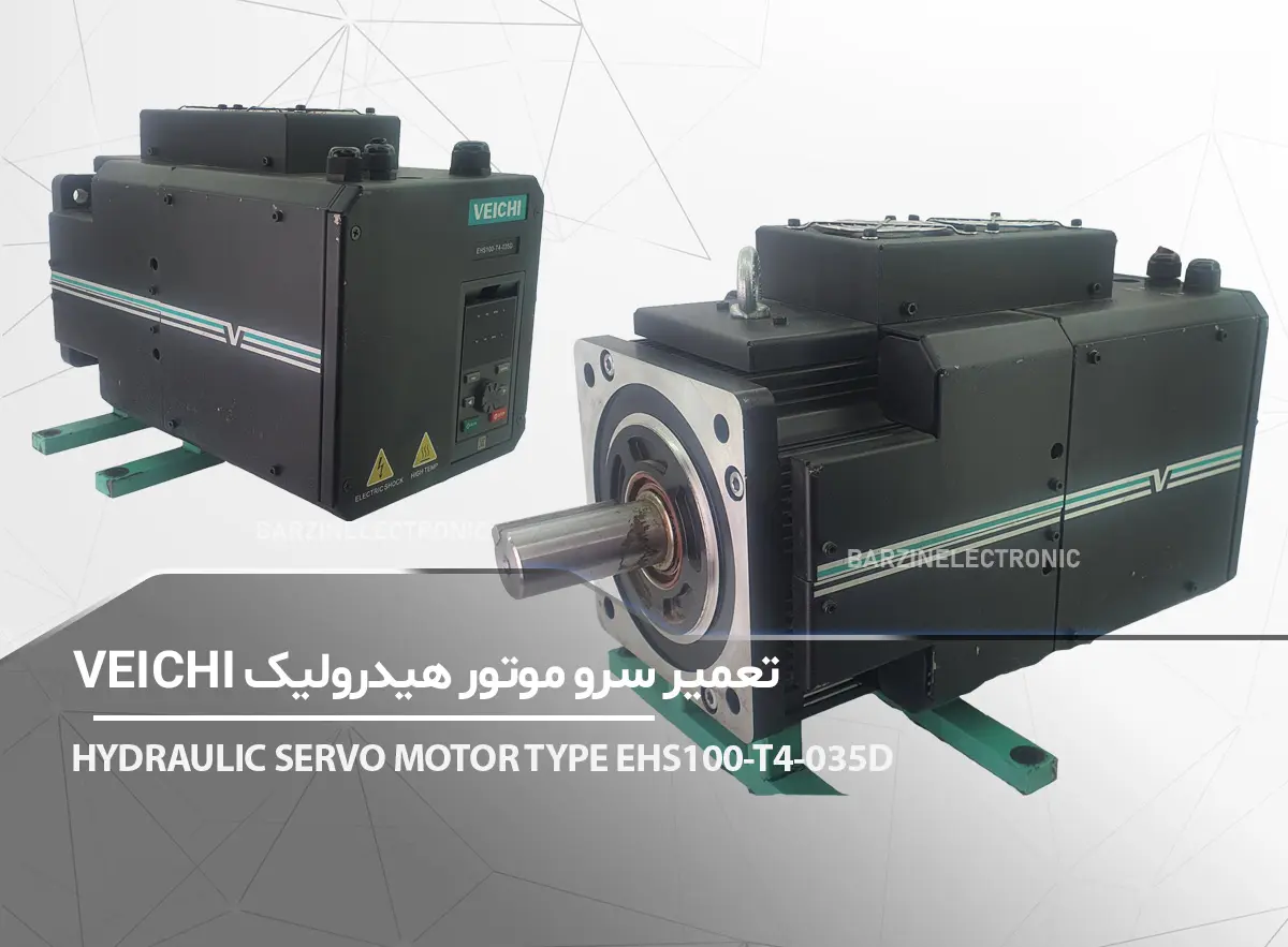 تعمیر سرو هیدرولیک VEICHI EHS100-T4-035D-برزین الکترونیک