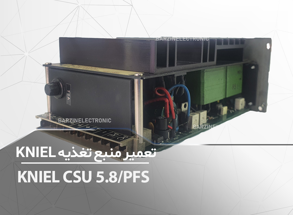 تعمیر منبع تغذیه KNIEL CSU 5.8PFS-برزین الکترونیک