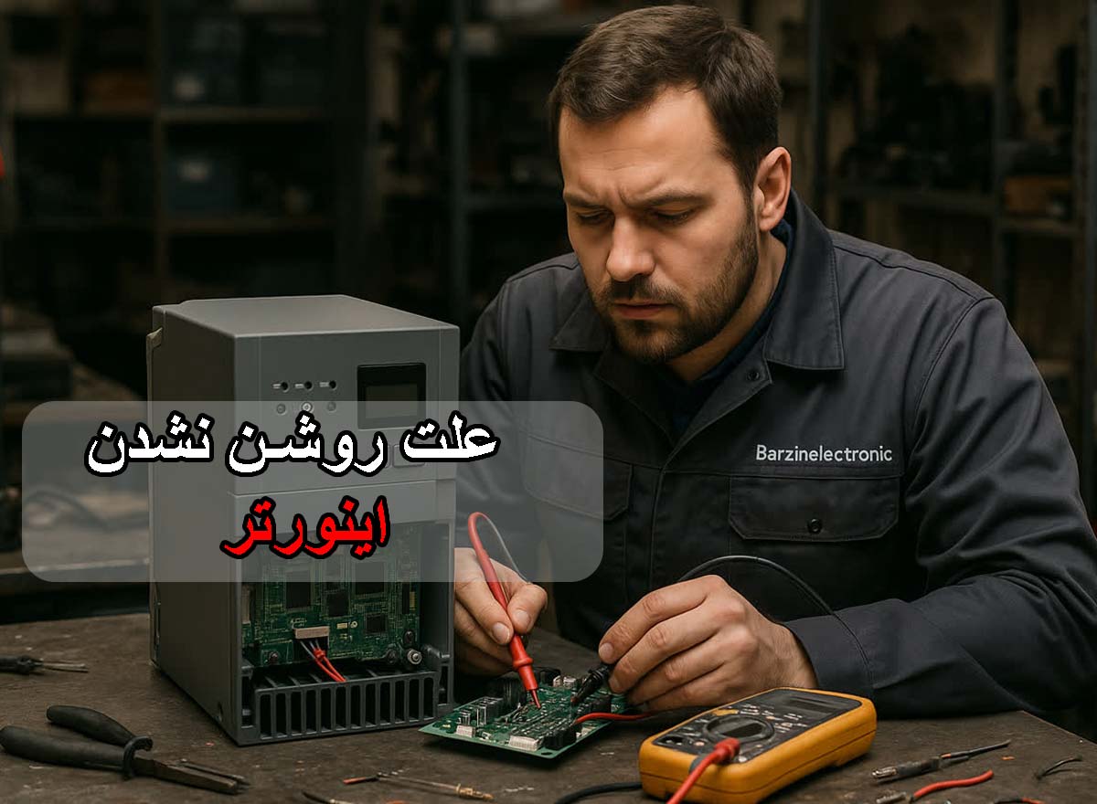 علت روشن نشدن اینورتر-برزین الکترونیک