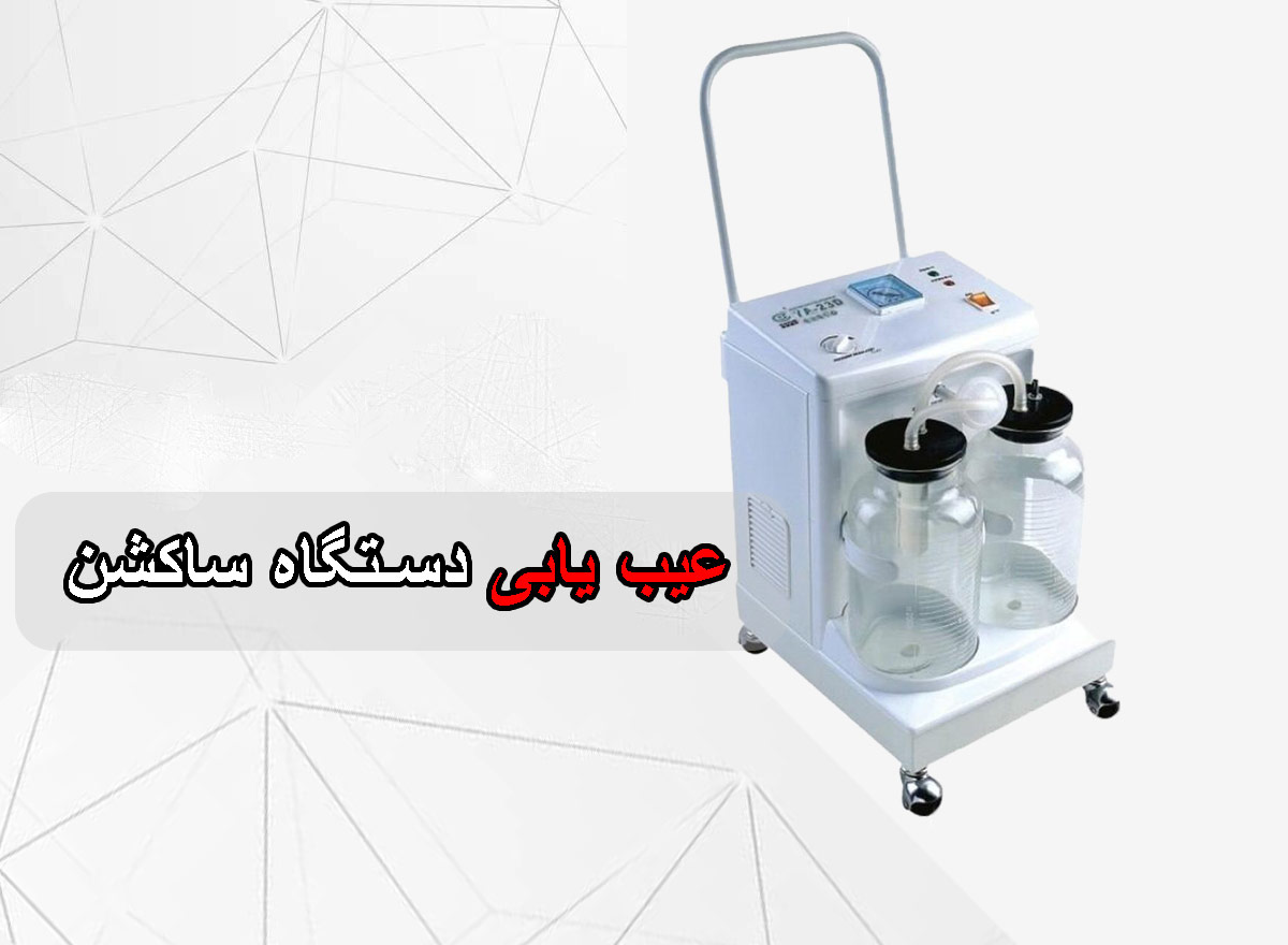 عیب یابی دستگاه ساکشن-برزین الکترونیک